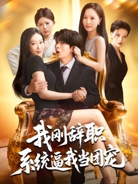 电影：我刚辞职系统逼我当团宠