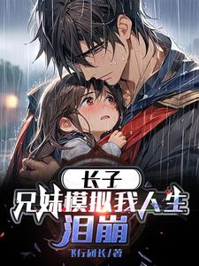 电影：长子兄妹模拟我人生泪崩