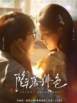 电影：陷落绯色