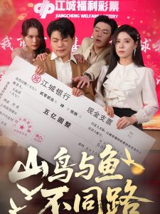 电影：山鸟与鱼不同路