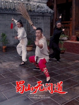 电影：蜀山无间道