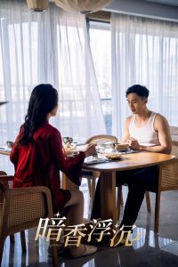 电影：暗香浮沉