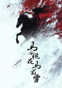 电影：马后桃花马前雪