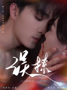 电影：再次倾心&误撩