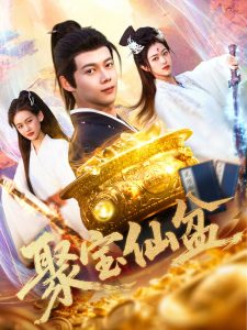 电影：聚宝仙盆