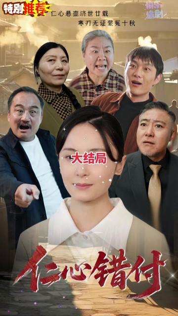 电影：仁心错付