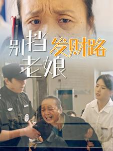 电影：别挡老娘发财路