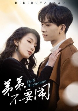 电影：弟弟不要闹