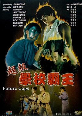 电影：超级学校霸王粤语