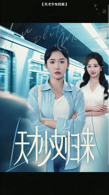 电影：天才少女归来