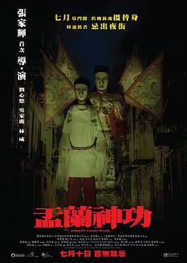 电影:盂兰神功国语
