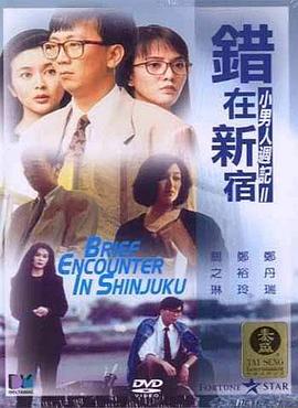 电影:错在新宿粤语