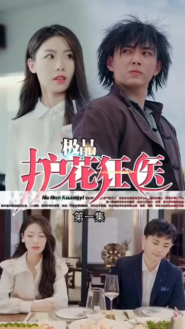 电影：道爷我成了&极品护花狂医