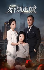 电影：新：婚姻迷城