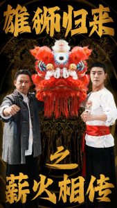 电影：雄狮归来之薪火相传