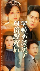电影：身份曝光后全校不淡定了