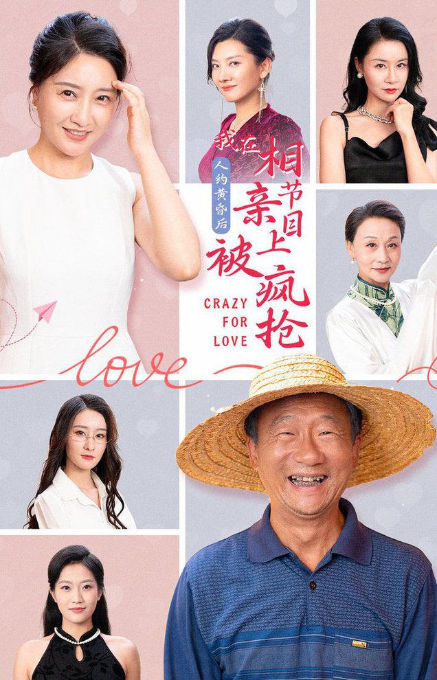 电影：人约黄昏后，我在相亲节目上被疯抢