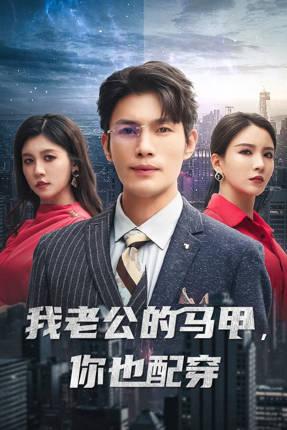 电影：我老公的马甲，你也配穿