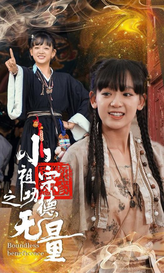 电影：小祖宗之功德无量