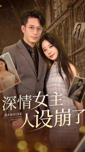 电影：深情女主人设崩了