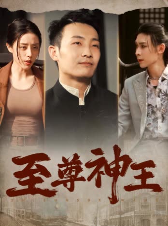 电影：至尊神王