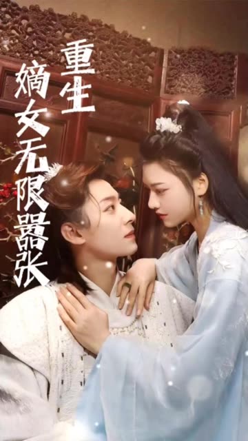 电影：重生嫡女无限嚣张