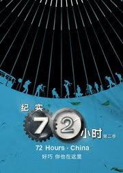 电影:纪实72小时(中国版) 第二季