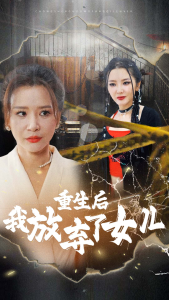 电影：重生后我放弃了女儿