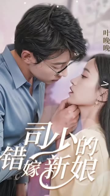 电影：司少的错嫁新娘