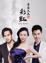 电影:午后三点的彩虹