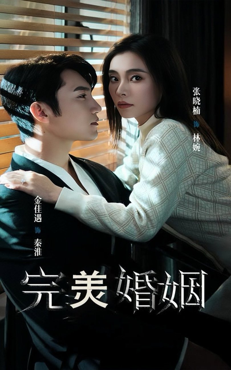 电影：完美婚姻短剧