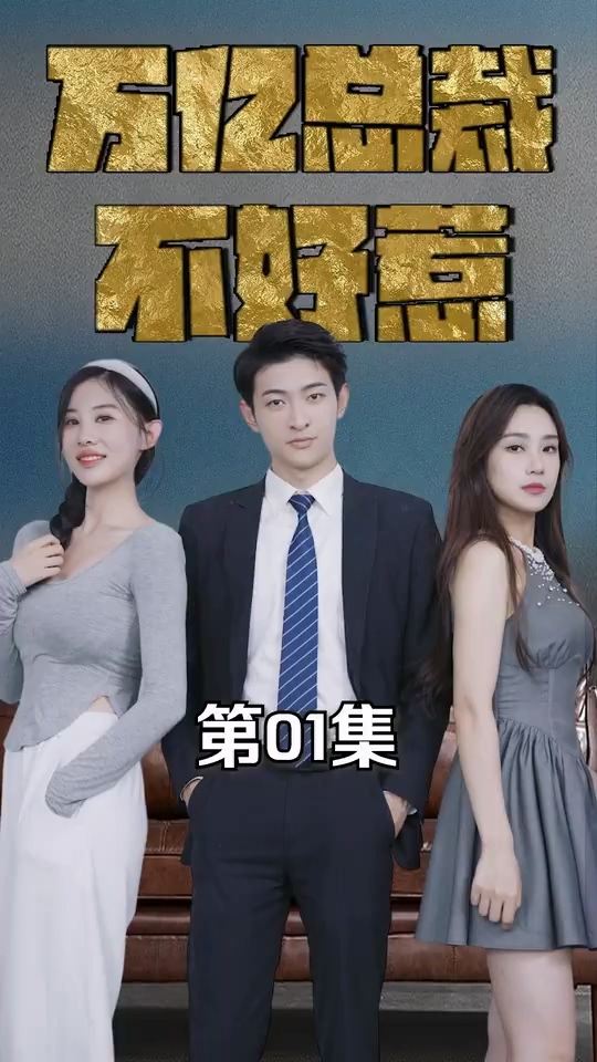 电影：万亿总裁不好惹