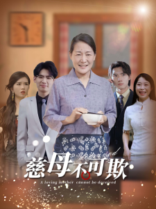 电影：慈母不可欺