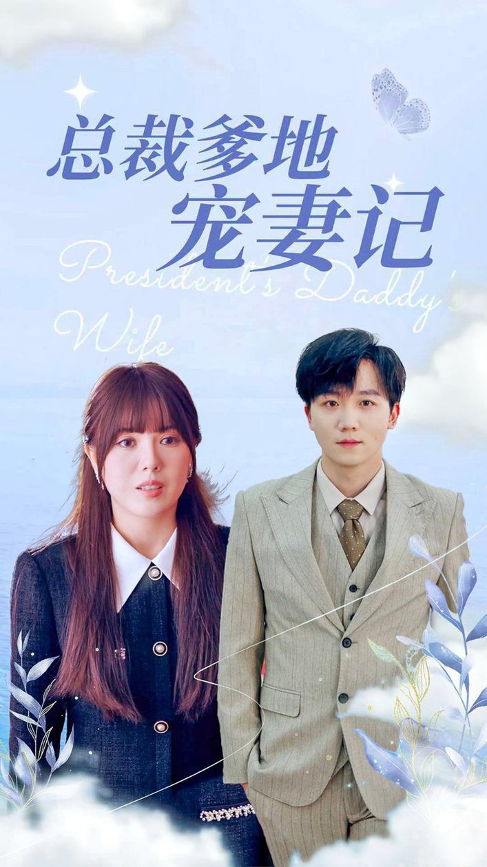 电影：总裁爹地宠妻记
