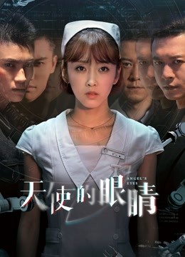 电影：天使的眼睛