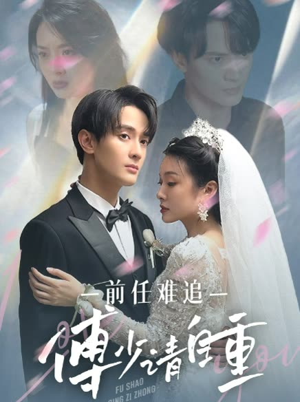 电影：前任难追：傅少请自重