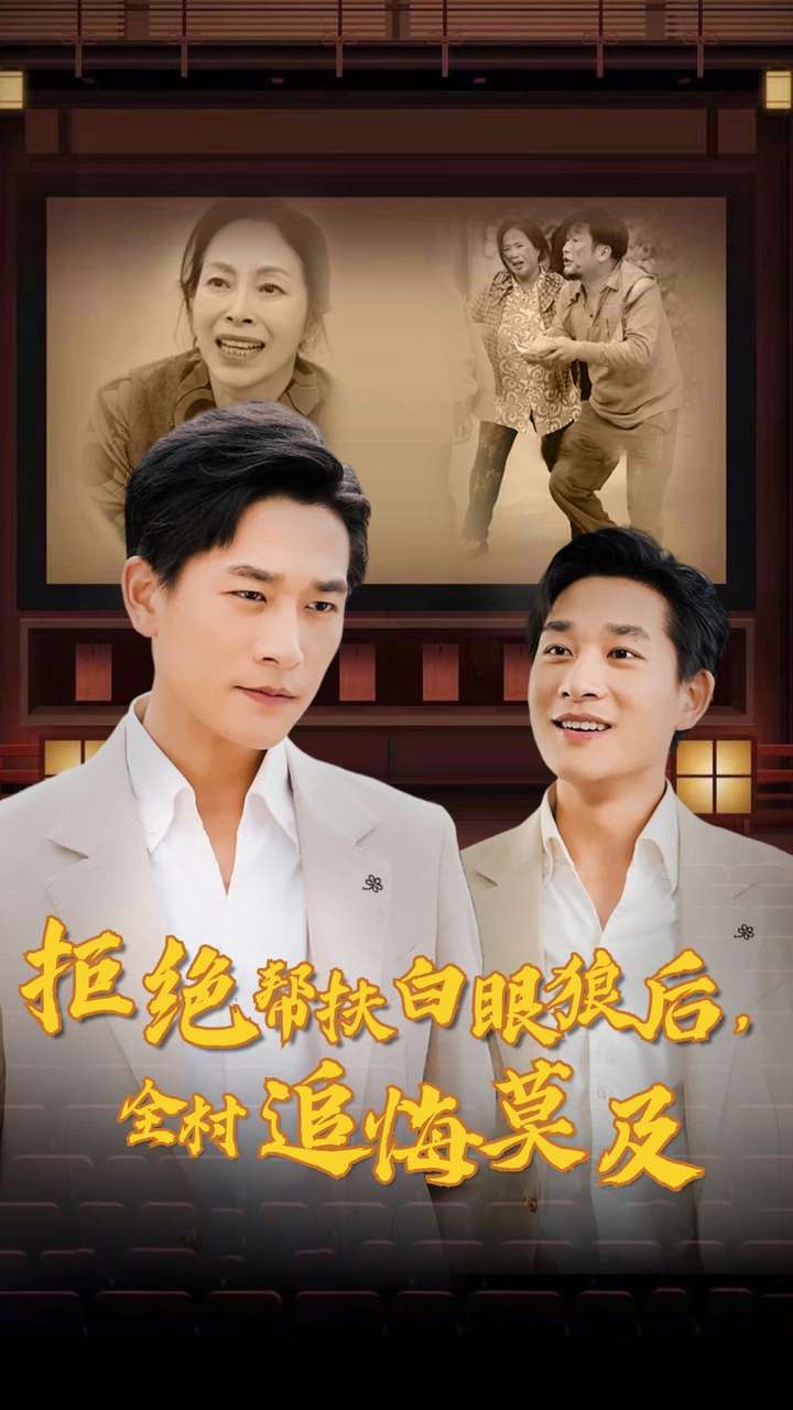 电影：拒绝帮扶白眼狼后，全村追悔莫及