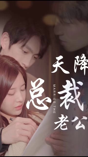电影：天降总裁老公