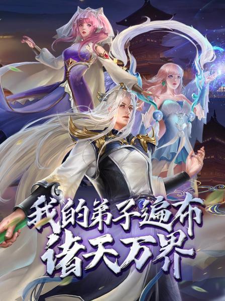 电影：动态漫画·我的弟子遍布诸天万界