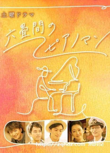 电影：六叠间的钢琴家
