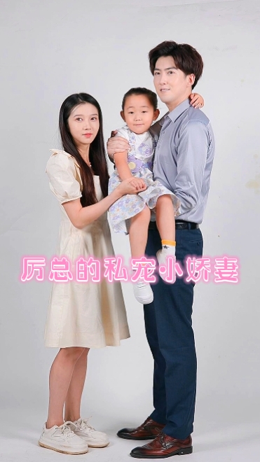 电影：厉总的私宠小娇妻