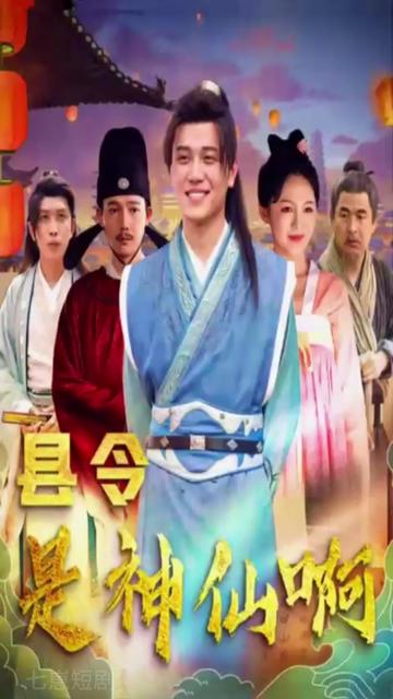 电影：县令是神仙啊&帝国最强县令