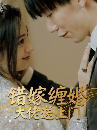 电影：错嫁缠婚大佬送上门