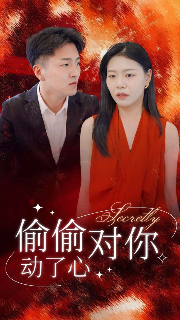 电影：偷偷对你动了心