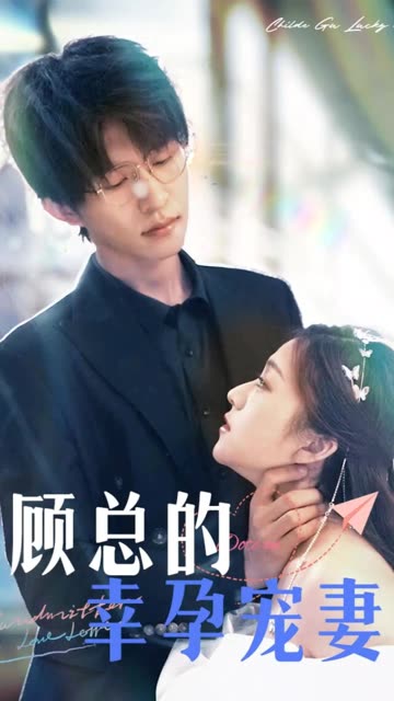 电影：顾总的幸孕宠妻