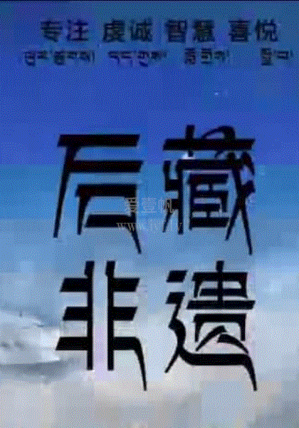 电影:后藏非遗