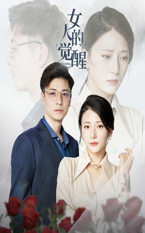 电影：女人的觉醒