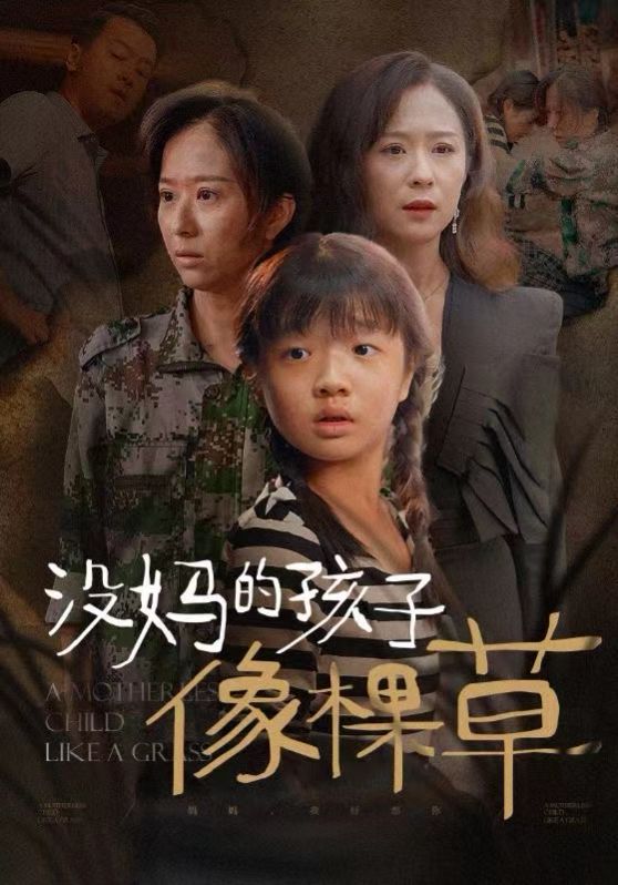 电影：没妈的孩子像棵草