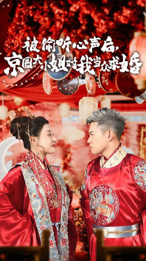 电影：被偷听心声后,京圈大小姐对我当众求婚