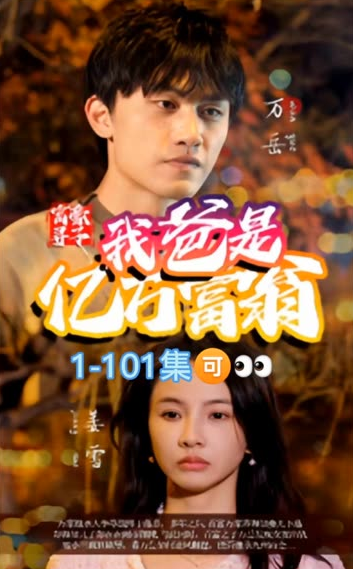电影：富豪寻子我爸是亿万富翁